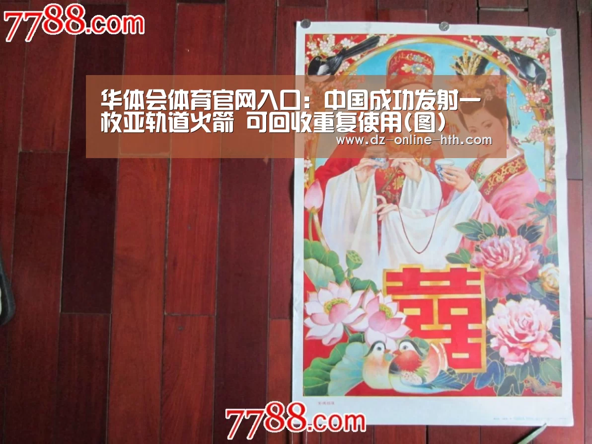 华体会体育官网入口:中国成功发射一枚亚轨道火箭 可回收重复使用(图)