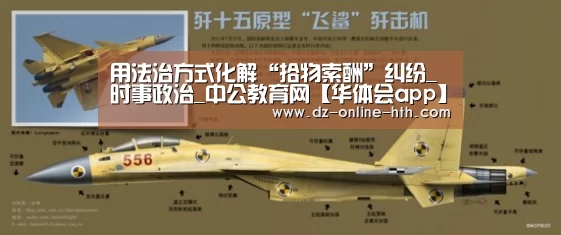 用法治方式化解“拾物索酬”纠纷_时事政治_中公教育网【华体会app】(图3) 华体会体育官方平台