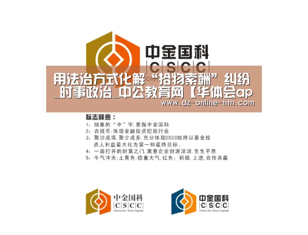 用法治方式化解“拾物索酬”纠纷_时事政治_中公教育网【华体会app】(图4) 华体会app