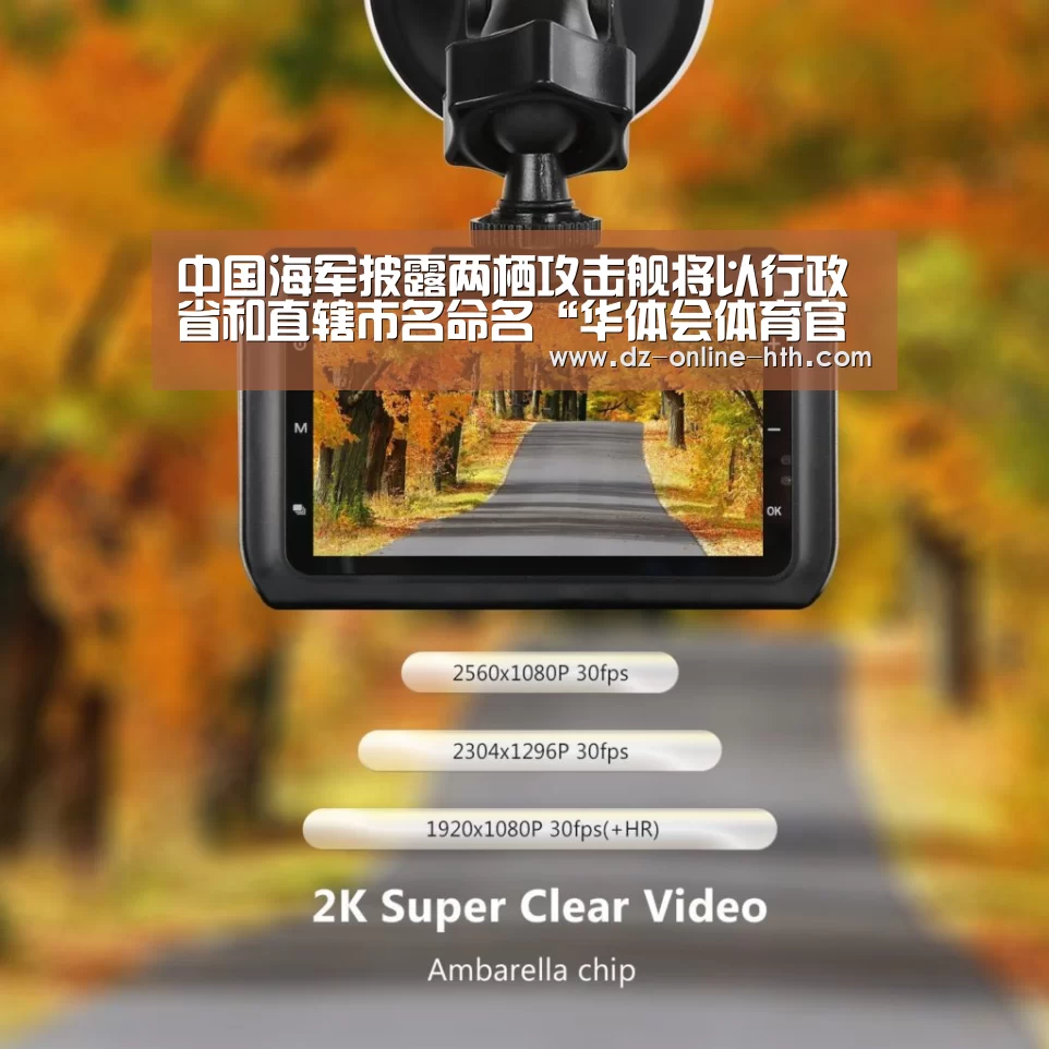 中国海军披露两栖攻击舰将以行政省和直辖市名命名“华体会体育官网入口”(图3) 华体会