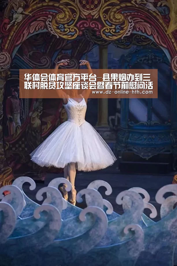 华体会体育官方平台-县果烟办到三联村脱贫攻坚座谈会暨春节前慰问活动(图1) 华体会app
