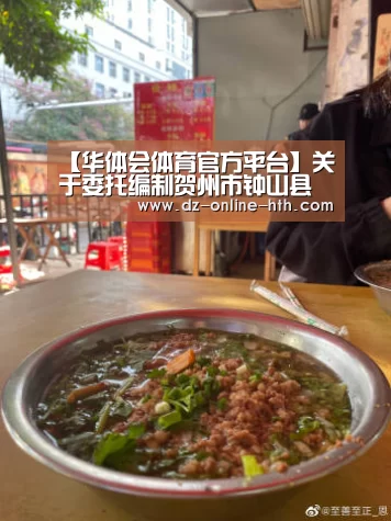 【华体会体育官方平台】关于委托编制贺州市钟山县牛庙大理岩矿《矿山地质环境保护与土地复垦方案》的公告(图1) 华体会app