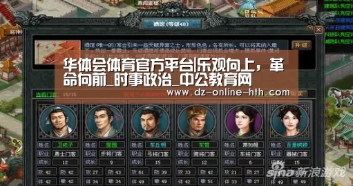华体会体育官方平台|乐观向上,革命向前_时事政治_中公教育网(图1) 华体会体育官方平台