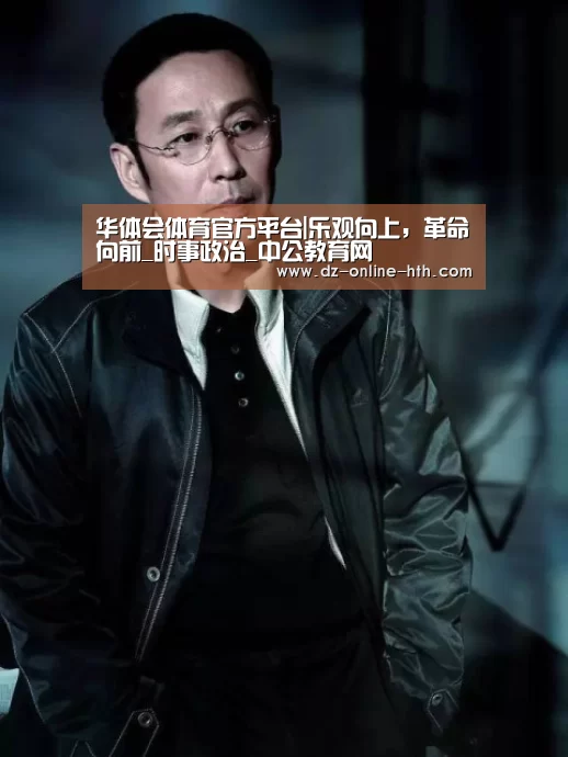 华体会体育官方平台|乐观向上,革命向前_时事政治_中公教育网(图4) 华体会