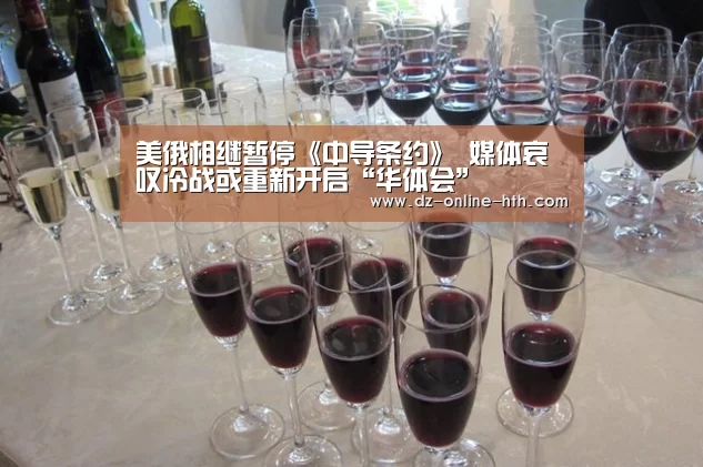美俄相继暂停《中导条约》 媒体哀叹冷战或重新开启“华体会”(图1) 华体会体育官网入口