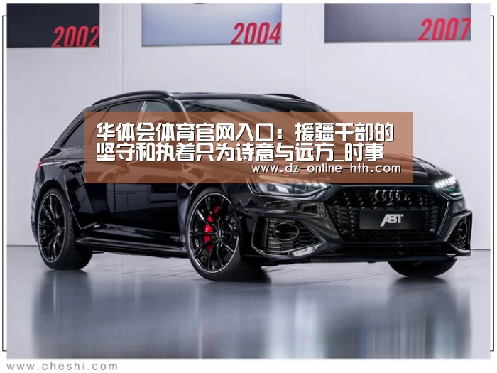 华体会体育官网入口:援疆干部的坚守和执着只为诗意与远方_时事政治_中公教育网(图1) 华体会体育官网入口