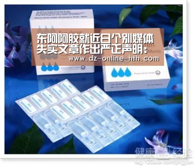 东阿阿胶就近日个别媒体失实文章作出严正声明:华体会体育官网入口(图1) 华体会app