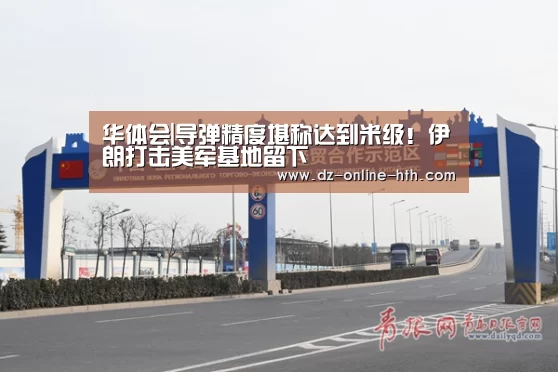 华体会|导弹精度堪称达到米级!伊朗打击美军基地留下(图3) 华体会app
