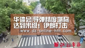 华体会|导弹精度堪称达到米级!伊朗打击美军基地留下(图4) 华体会体育官网入口