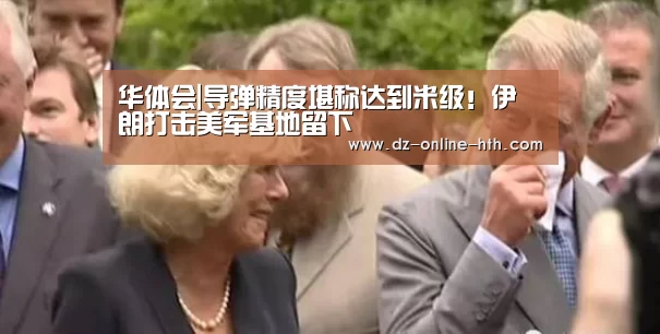华体会|导弹精度堪称达到米级!伊朗打击美军基地留下(图1) 华体会体育官方平台
