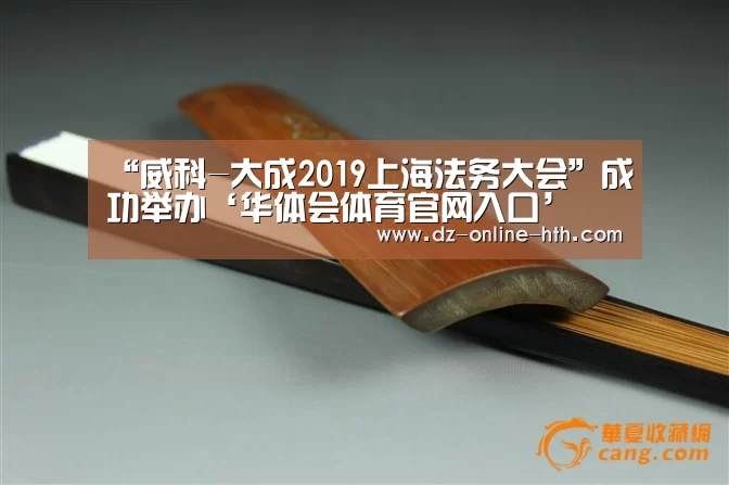 “威科-大成2019上海法务大会”成功举办‘华体会体育官网入口’(图1) 华体会