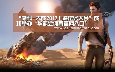 “威科-大成2019上海法务大会”成功举办‘华体会体育官网入口’(图2) 华体会体育官方平台