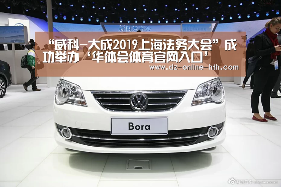 “威科-大成2019上海法务大会”成功举办‘华体会体育官网入口’(图3) 华体会体育官网入口