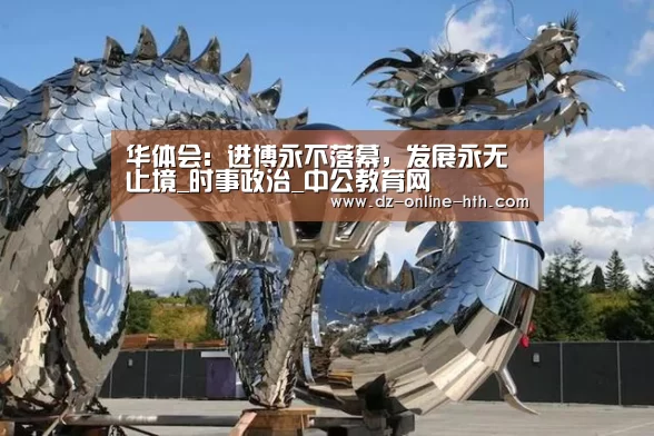 华体会:进博永不落幕,发展永无止境_时事政治_中公教育网(图1) 华体会