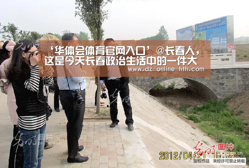 ‘华体会体育官网入口’@长春人,这是今天长春政治生活中的一件大事,一起来关注…