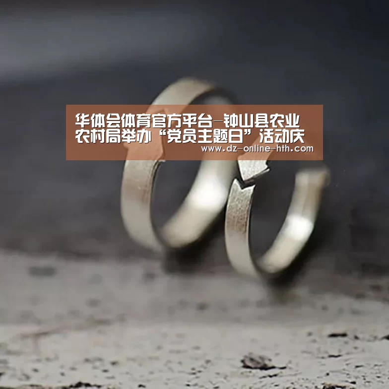 华体会体育官方平台-钟山县农业农村局举办“党员主题日”活动庆新年(图1) 华体会