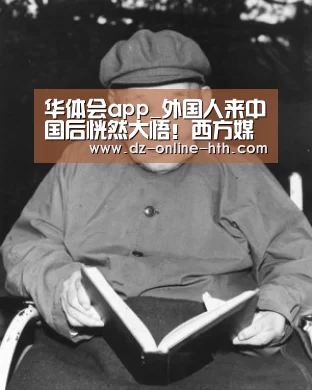 华体会app_外国人来中国后恍然大悟!西方媒体都是骗人的(图1) 华体会