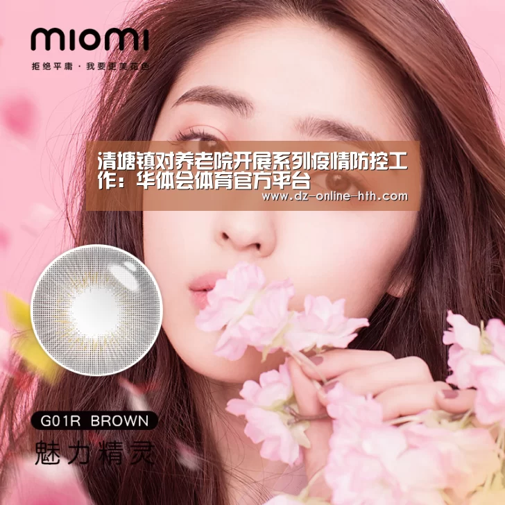 清塘镇对养老院开展系列疫情防控工作:华体会体育官方平台(图1) 华体会体育官方平台