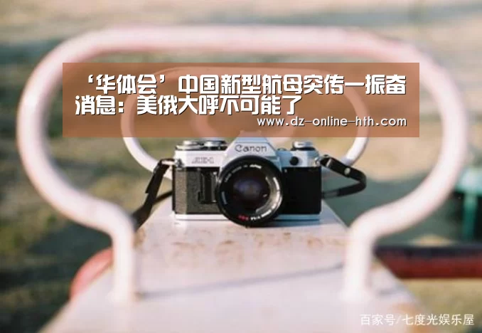 ‘华体会’中国新型航母突传一振奋消息:美俄大呼不可能了(图4) 华体会体育官网入口