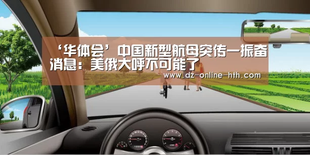 ‘华体会’中国新型航母突传一振奋消息:美俄大呼不可能了(图3) 华体会体育官网入口