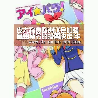 皮尤称赞欧洲议会加强鱼翅禁令的投票决定|华体会体育官方平台(图3) 华体会体育官网入口