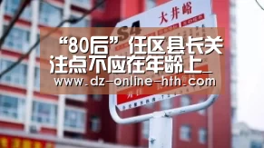 “80后”任区县长关注点不应在年龄上_时事政治_中公教育网:华体会体育官方平台(图1) 华体会体育官网入口