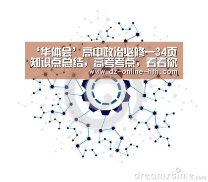 ‘华体会’高中政治必修一34页知识点总结,高考考点,看看你掌握了吗?(图2) 华体会体育官方平台