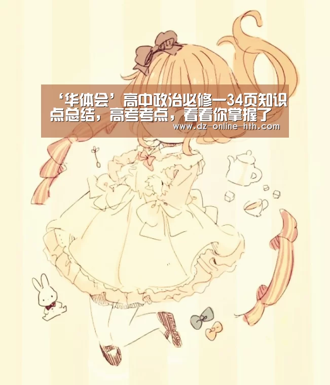 ‘华体会’高中政治必修一34页知识点总结,高考考点,看看你掌握了吗?