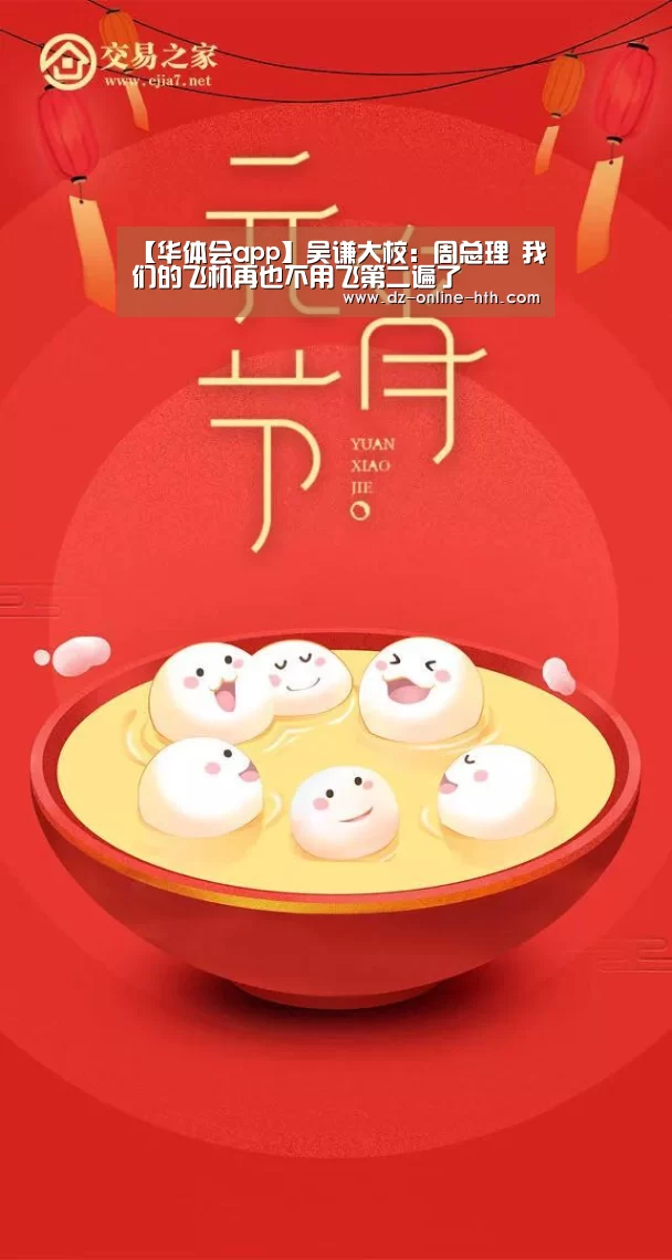 【华体会app】吴谦大校:周总理 我们的飞机再也不用飞第二遍了(图2) 华体会体育官网入口