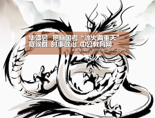 华体会-把脉国考“冰火两重天”症候群_时事政治_中公教育网(图1) 华体会