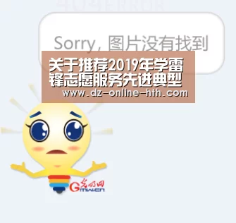 关于推荐2019年学雷锋志愿服务先进典型评选结果的公示“华体会体育官方平台”(图1) 华体会体育官方平台