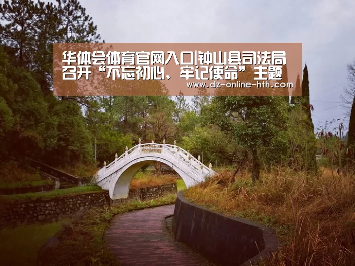 华体会体育官网入口|钟山县司法局召开“不忘初心、牢记使命”主题教育工作会(图1) 华体会体育官方平台